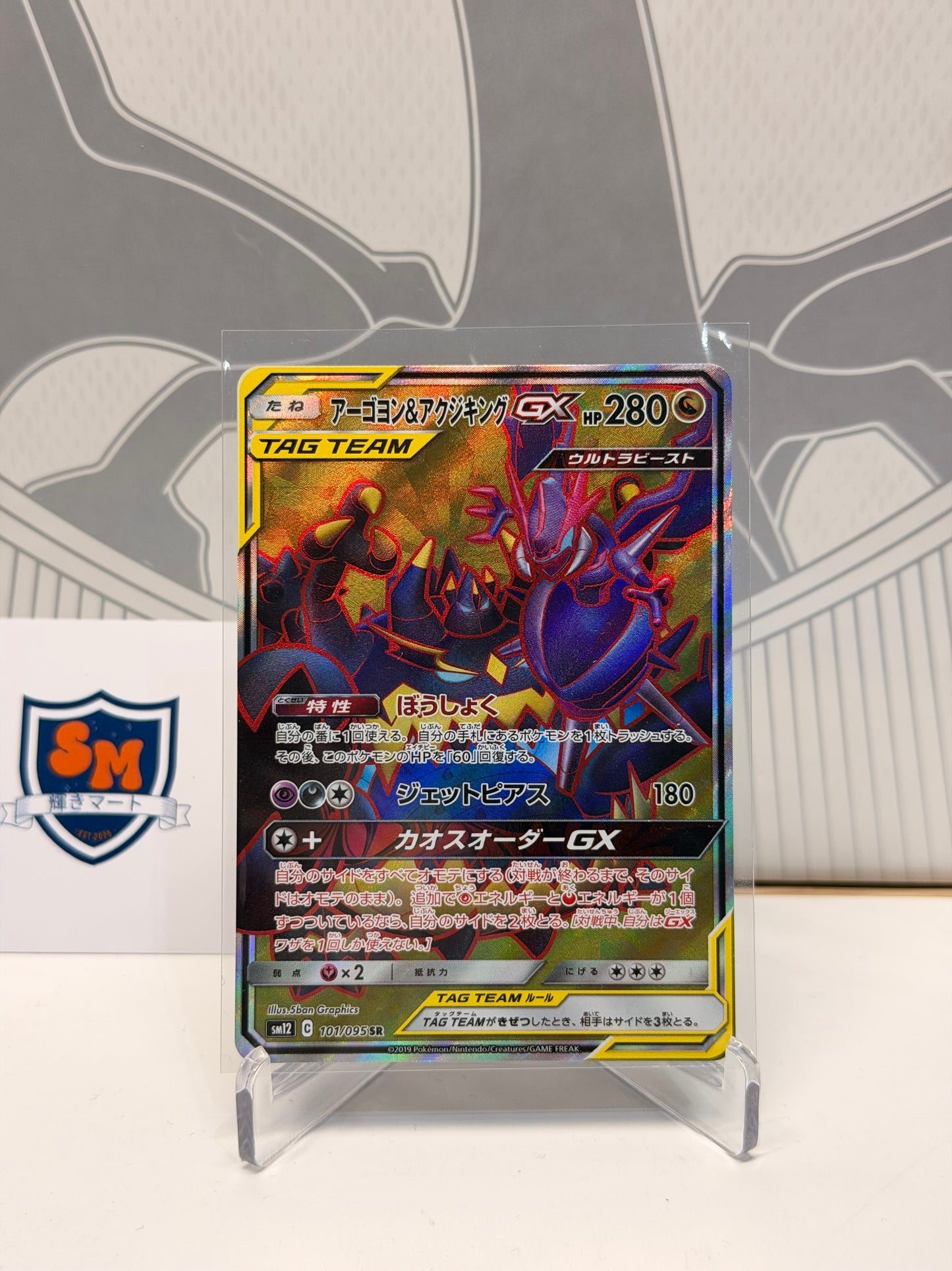 Naganadel & Guzzlord GX Tag Team 101/095 Super Rare